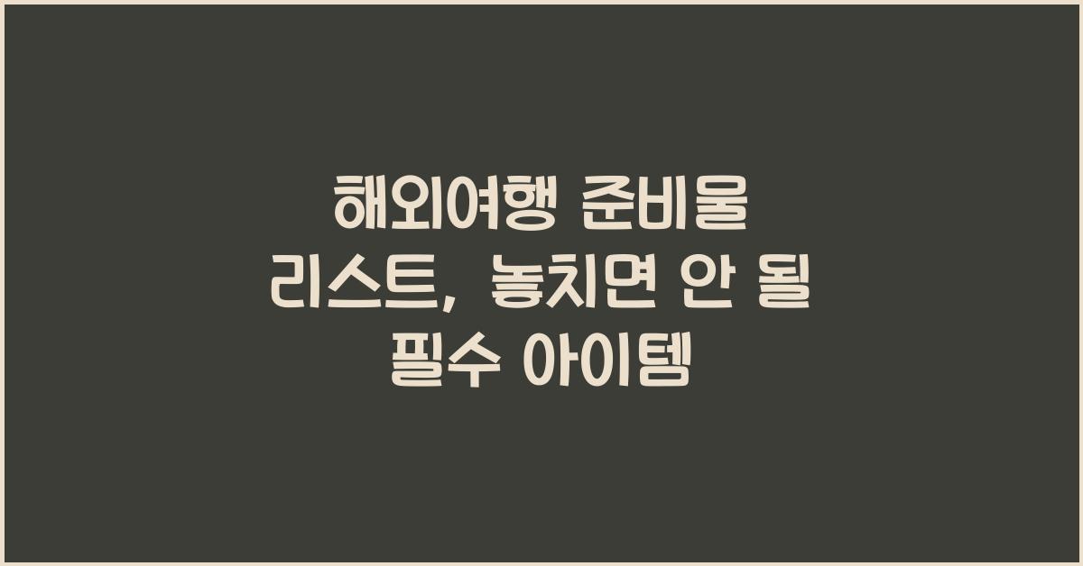 해외여행 준비물 리스트