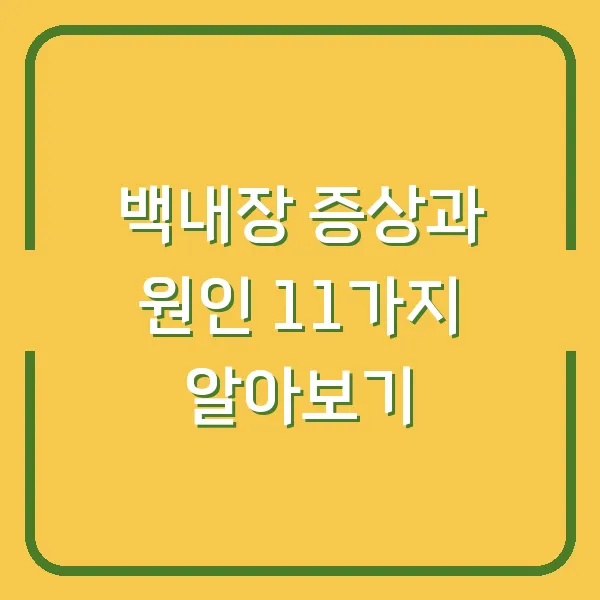 백내장 증상과 원인 11가지 알아보기