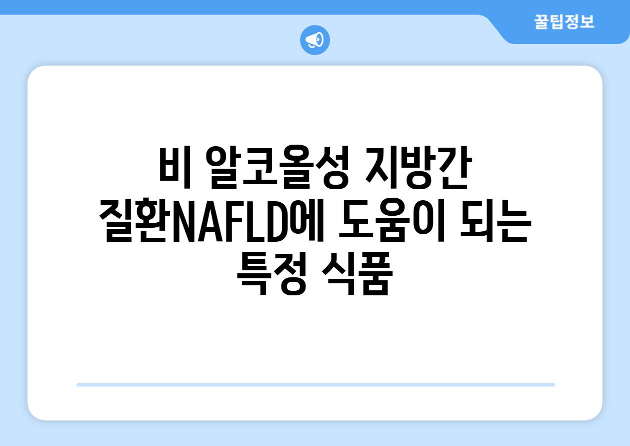 비 알코올성 지방간 질환NAFLD에 도움이 되는 특정 식품