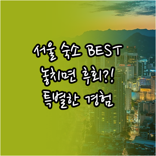 서울 숙소 추천 베스트 5.. 놓치면