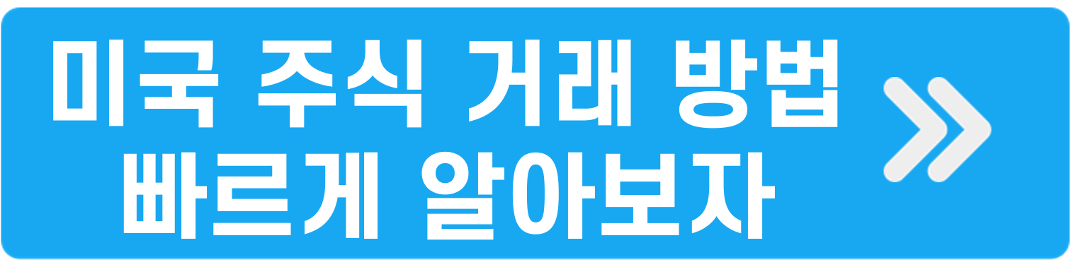 미국주식 거래방법 빠르게 알아보자