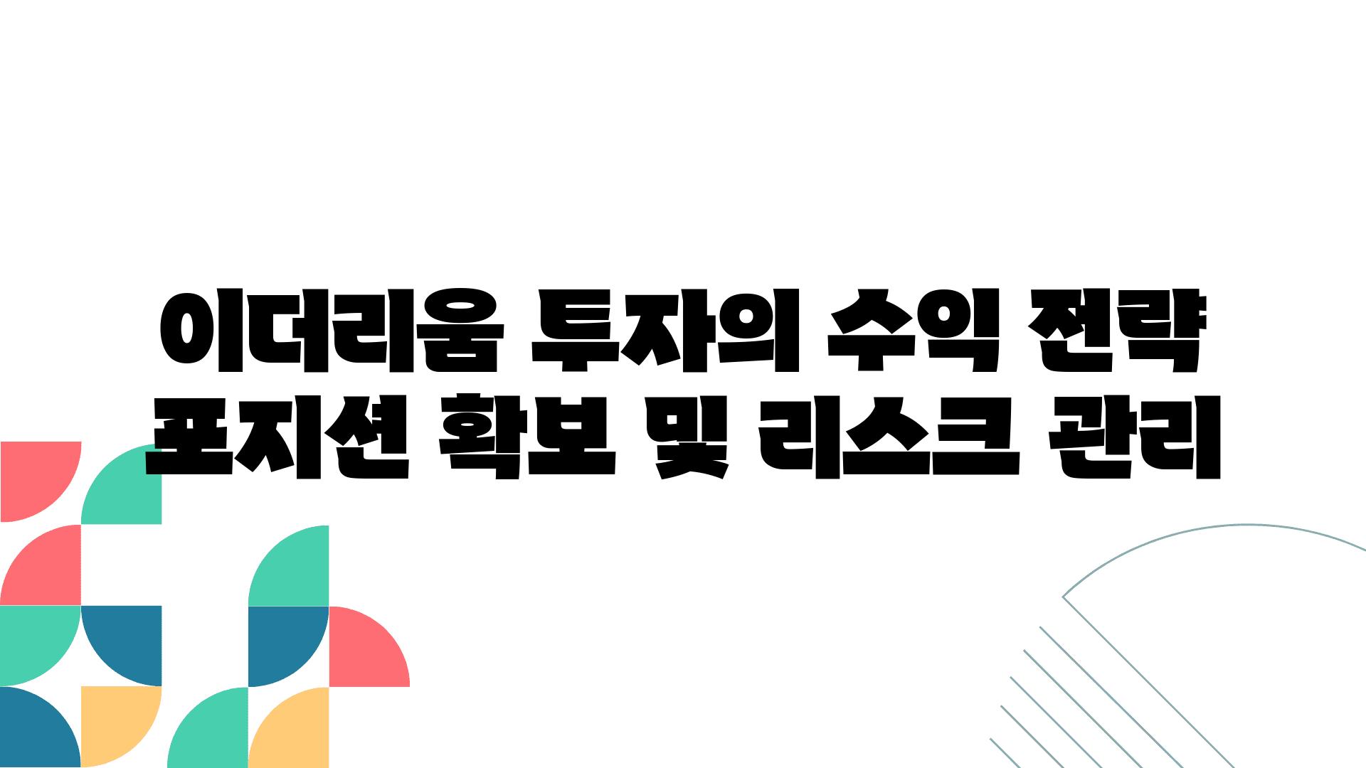 이더리움 투자의 수익 전략 포지션 확보 및 리스크 관리