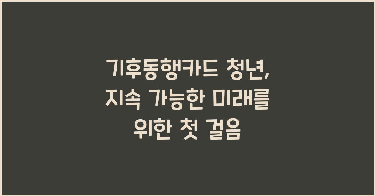 기후동행카드 청년