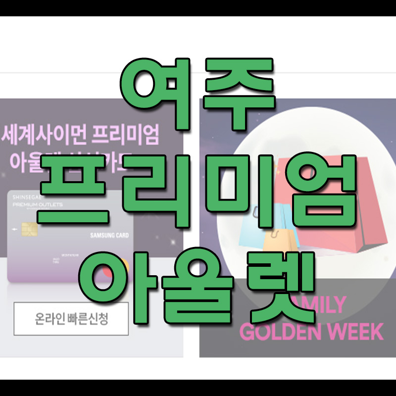  여주 프리미엄 아울렛 휴무일 및 영업시간