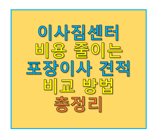 이사짐센터 비용 줄이는 포장이사 견적 비교 방법