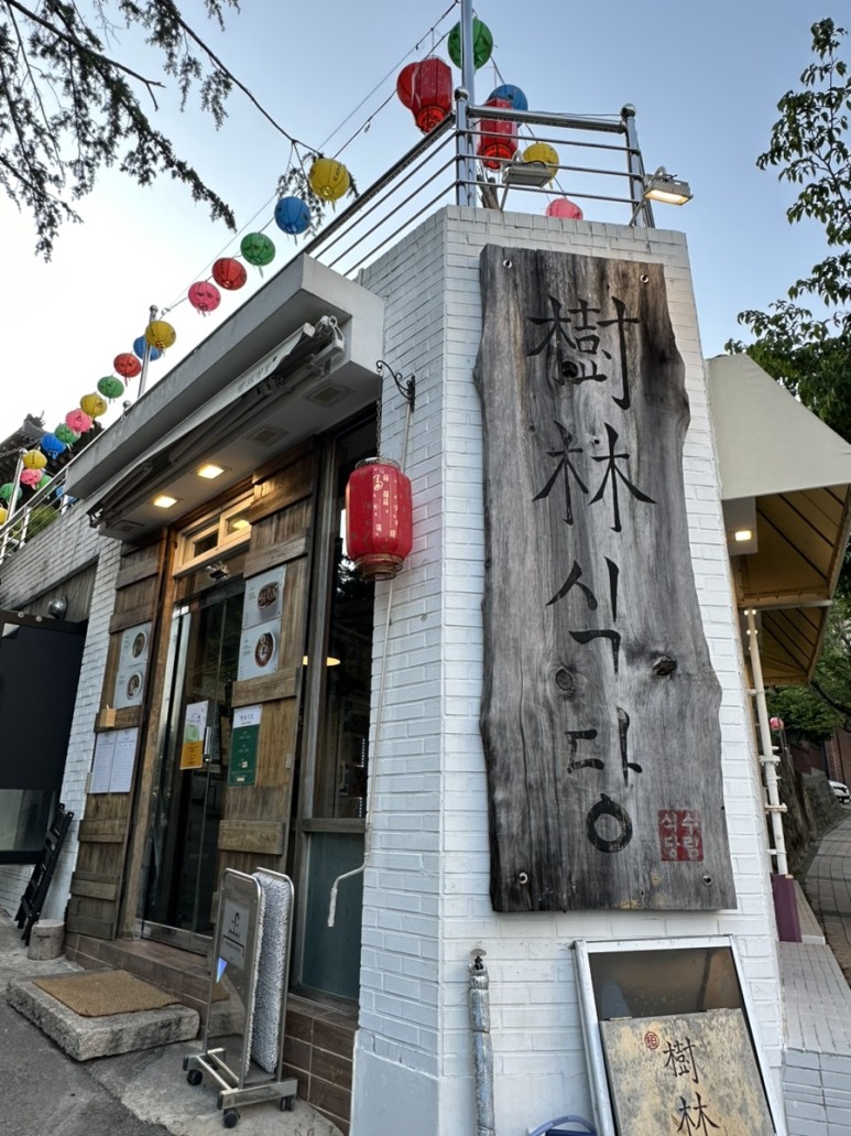 수림식당 이미지
