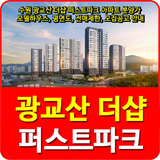  수원 광교산 더샵 퍼스트파크 아파트 분양가 및 모델하우스, 평면도, 전매제한, 모집공고 안내