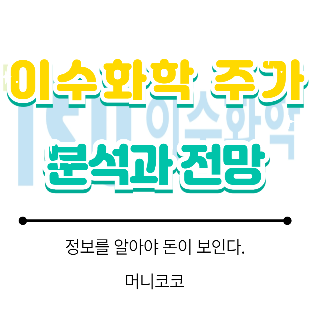 이수화학 주가