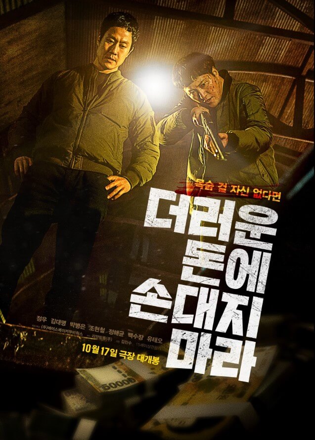 '더러운 돈에 손대지 마라' 영화 출연진 인물관계부터 결말