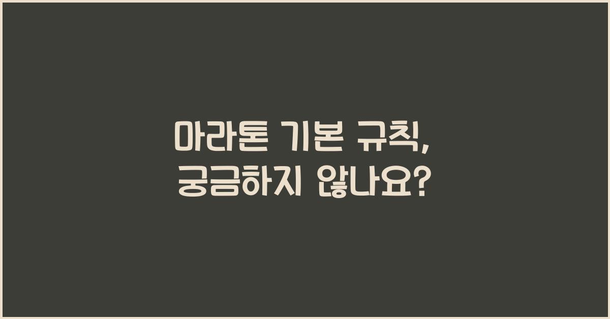 마라톤 기본 규칙