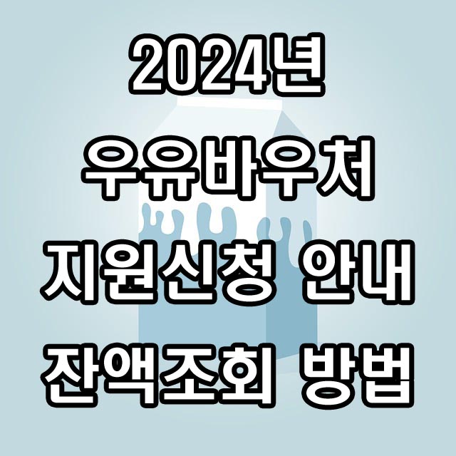 2024년 우유바우처 지원신청 안내 및 잔액조회 방법