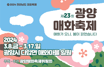 광양 매화축제