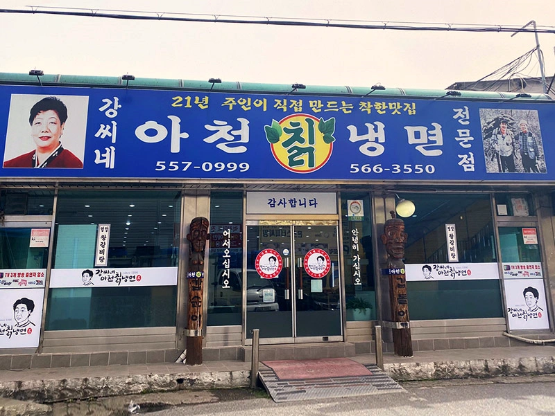강씨네아천칡냉면 이미지