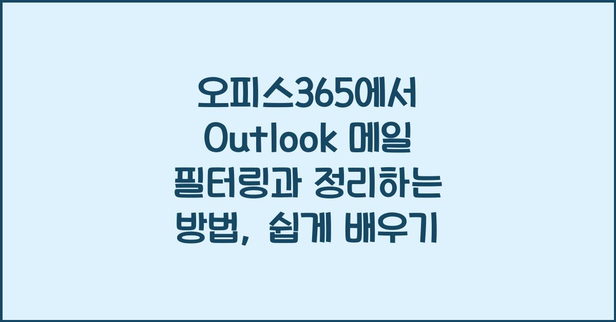 오피스365에서 Outlook 메일 필터링과 정리하는 방법