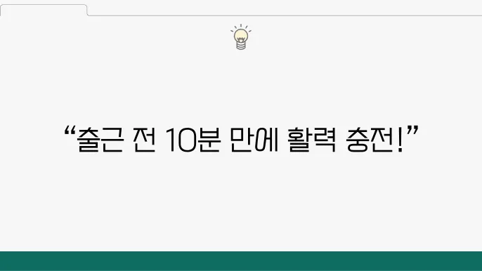 출근 전에 간단하게 하는 효과적인 운동 루틴