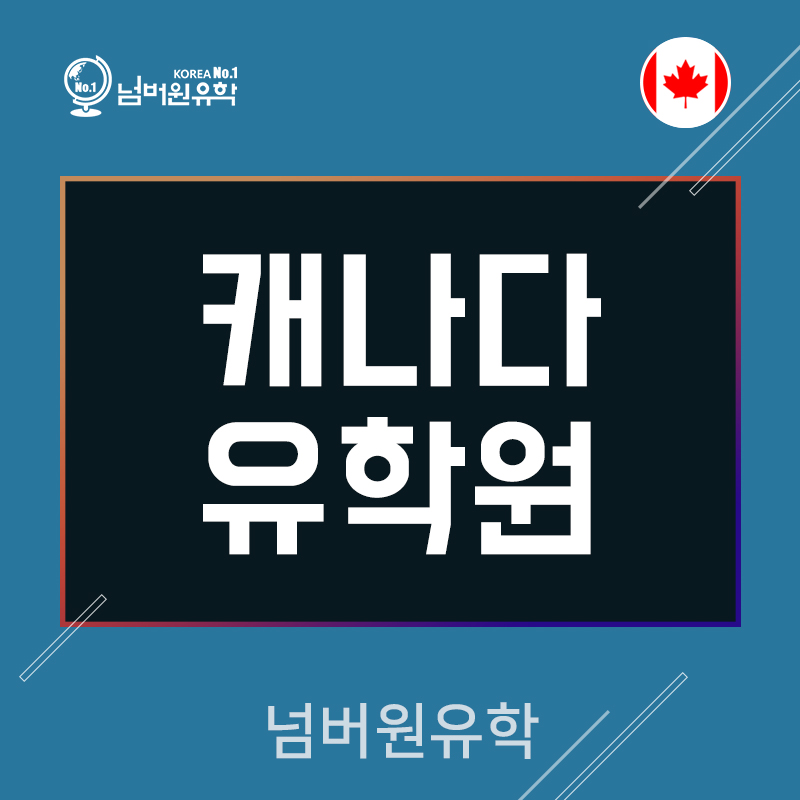  청주유학원 캐나다 새 입국 규제 업데이트 (2021.12.03~)