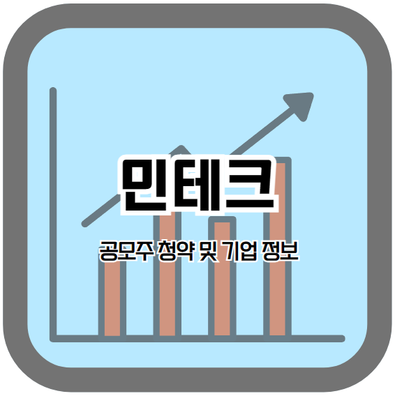 민테크 공모주 안내