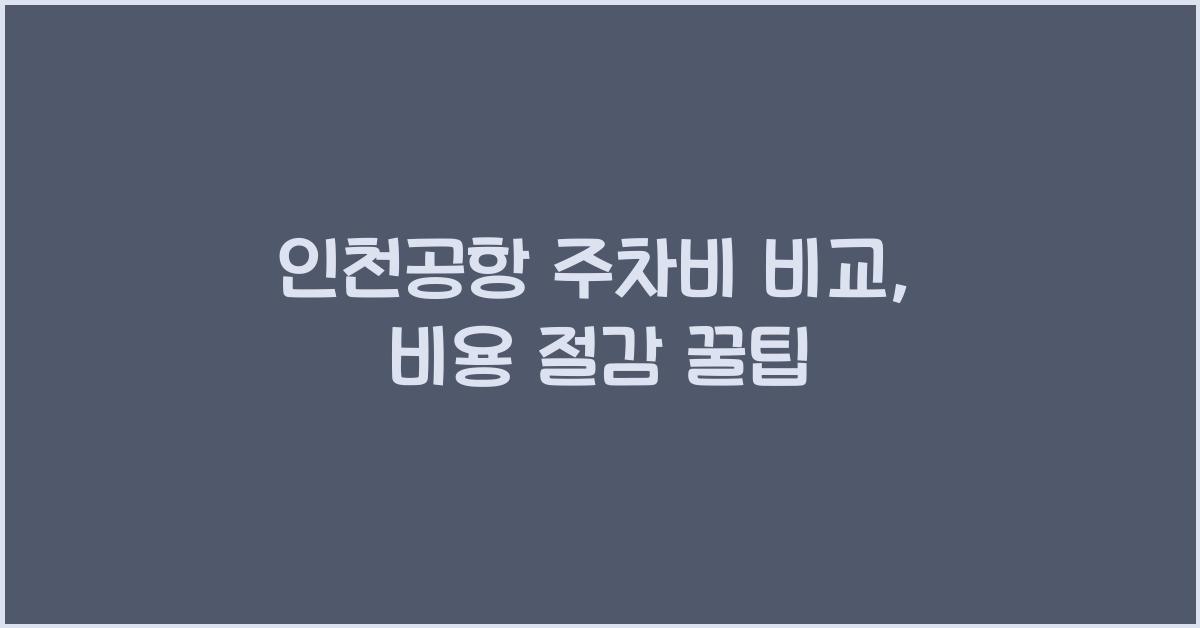 인천공항 주차비 비교