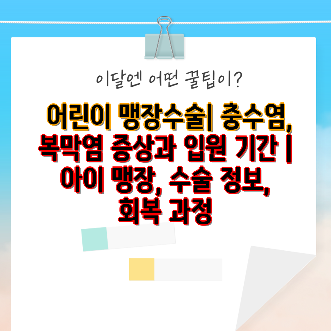  어린이 맹장수술 충수염, 복막염 증상과 입원 날짜  