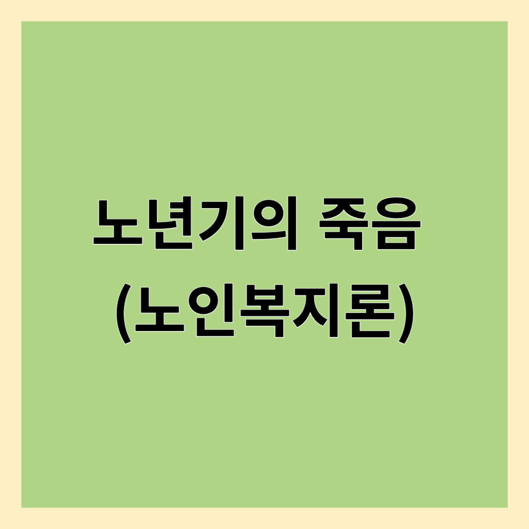 노년기의 죽음 (노인복지론)