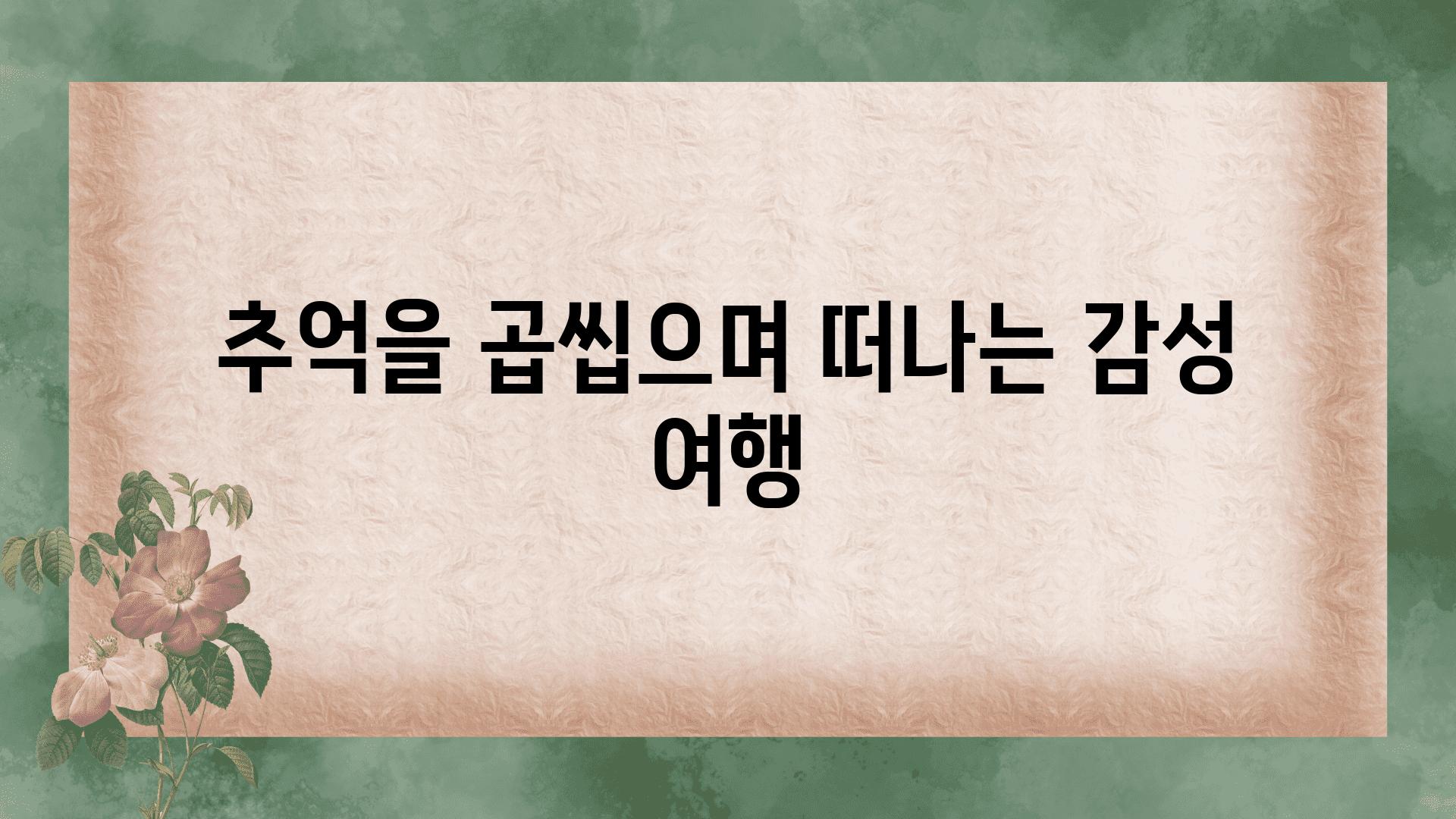 추억을 곱씹으며 떠나는 감성 여행