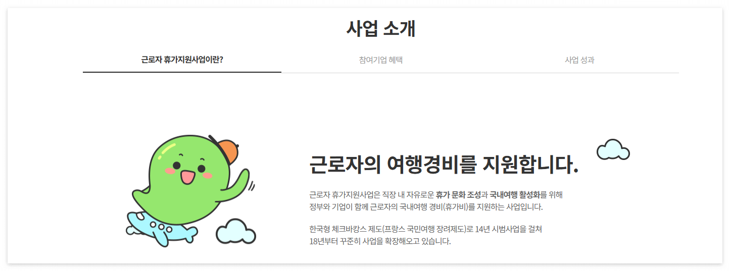 근로자 휴가지원사업 베네피아 휴가샵 닷컴 바로가기