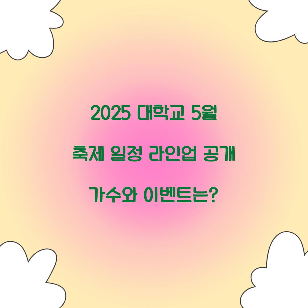 2025 대학교 5월 축제 일정 라인업