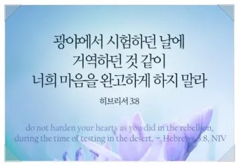 히브리서 3장 하느님의 성경 묵상_9