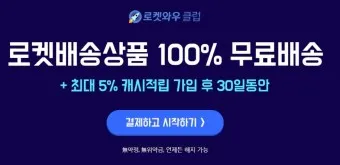 쿠팡 로켓배송 조회 지역 입점 로켓프레시 로켓그로스 로켓와우_10