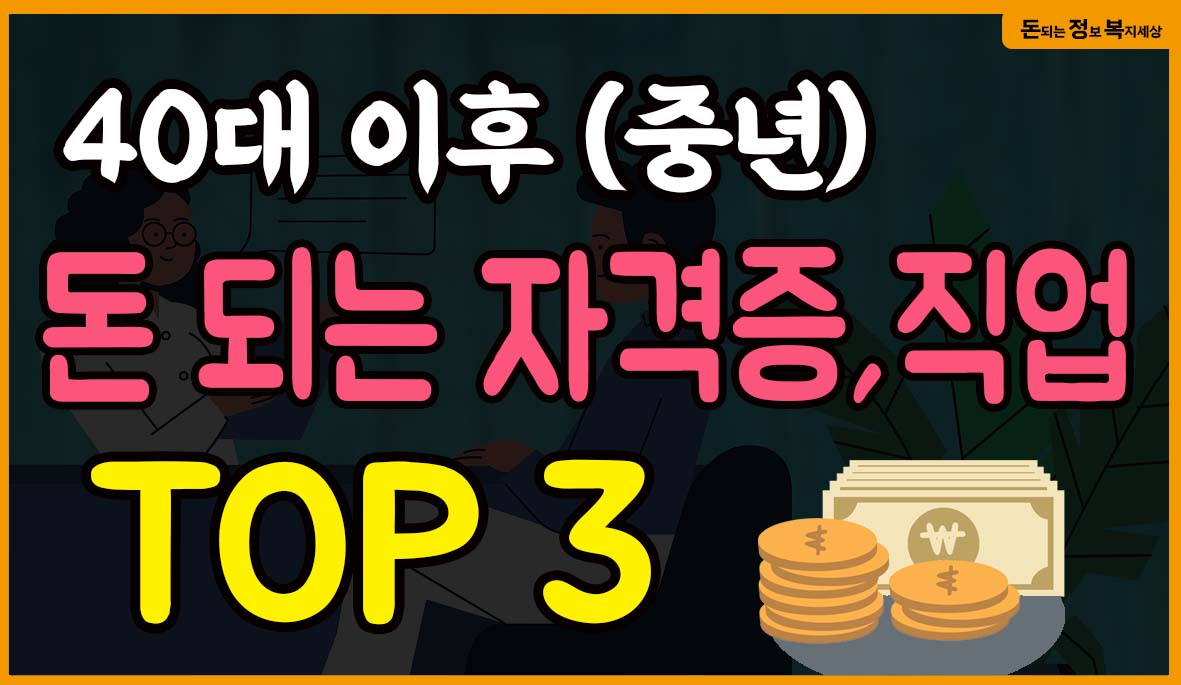  4050 중년 돈되는 자격증과 직업 TOP3