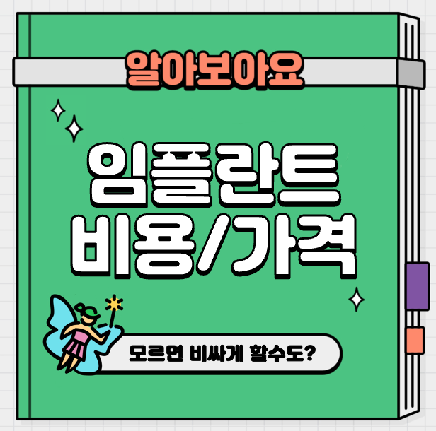 This is 임플란트 비용 적정 가격 모르면 비싸게 할수도?