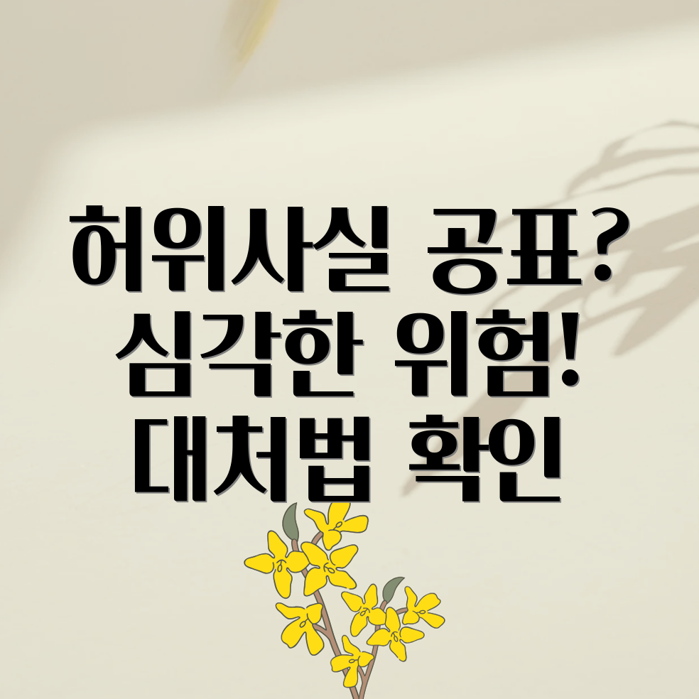 허위사실공표