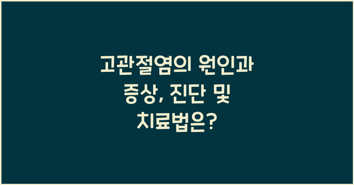 고관절염의 원인과 증상, 진단 및 효과적인 치료법 알아보기  