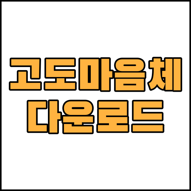  상업용 무료 폰트 고도 마음체 글꼴 폰트 다운로드