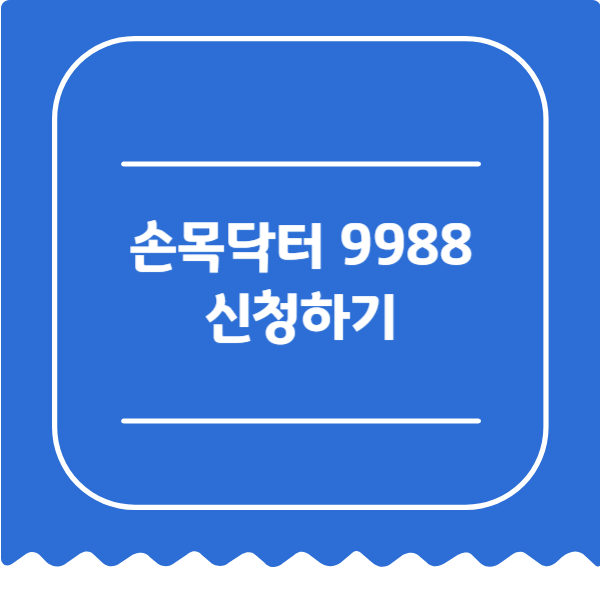 손목닥터 9988 신청하기 썸네일