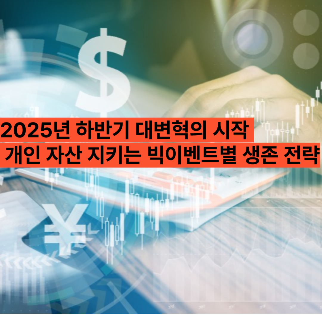2025하반기빅이벤트