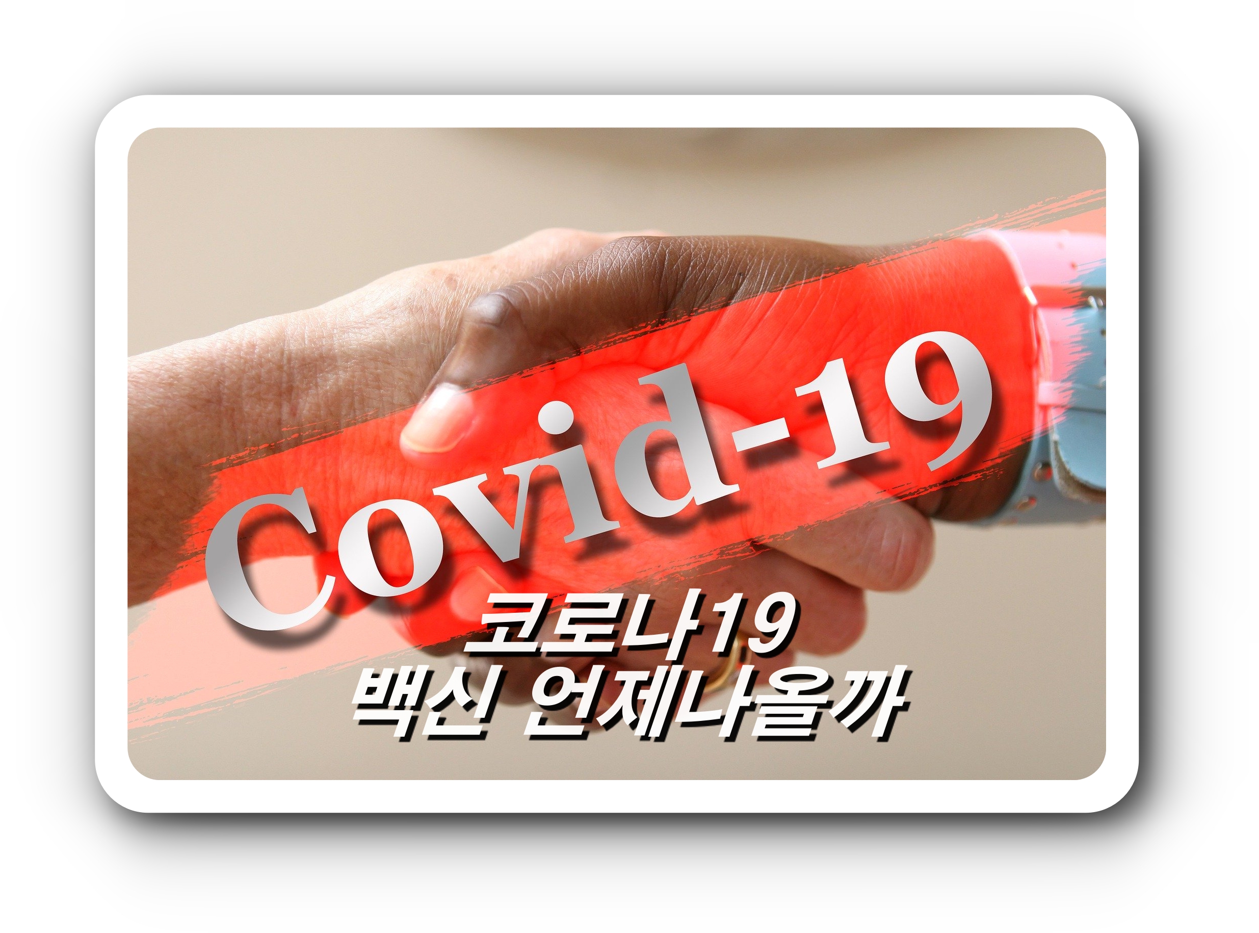  코로나백신은 언제 나올까요