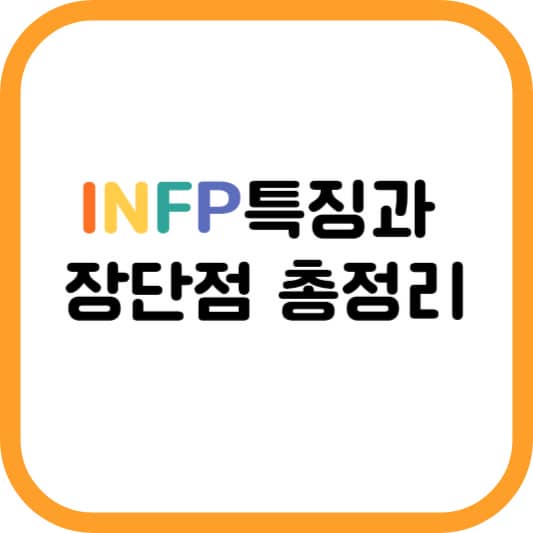 INFP 특징과 장단점 실제 일상에서는 어떨까?