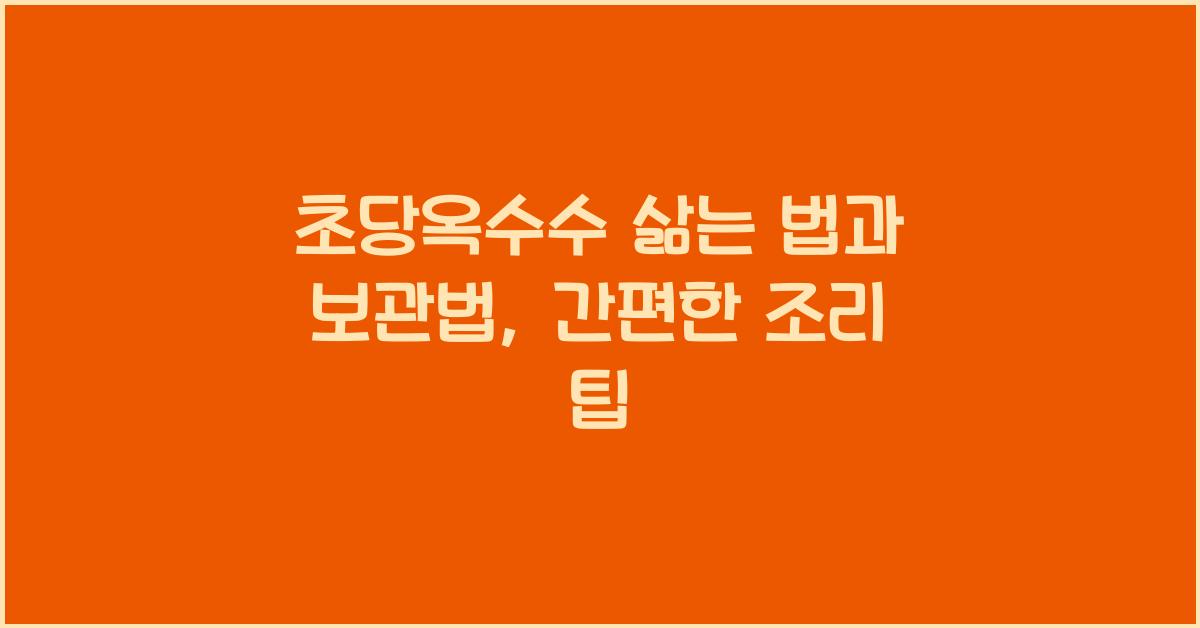 초당옥수수 삶는 법