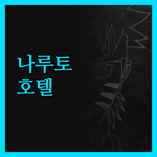 나루토 그랜드 호텔 카이게츠 이렇게 
