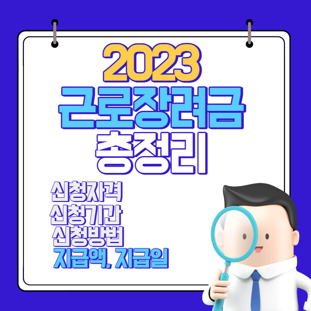  2023년 근로장려금 신청자격, 신청기간 및 신청방법(지급액, 지급일) 총정리