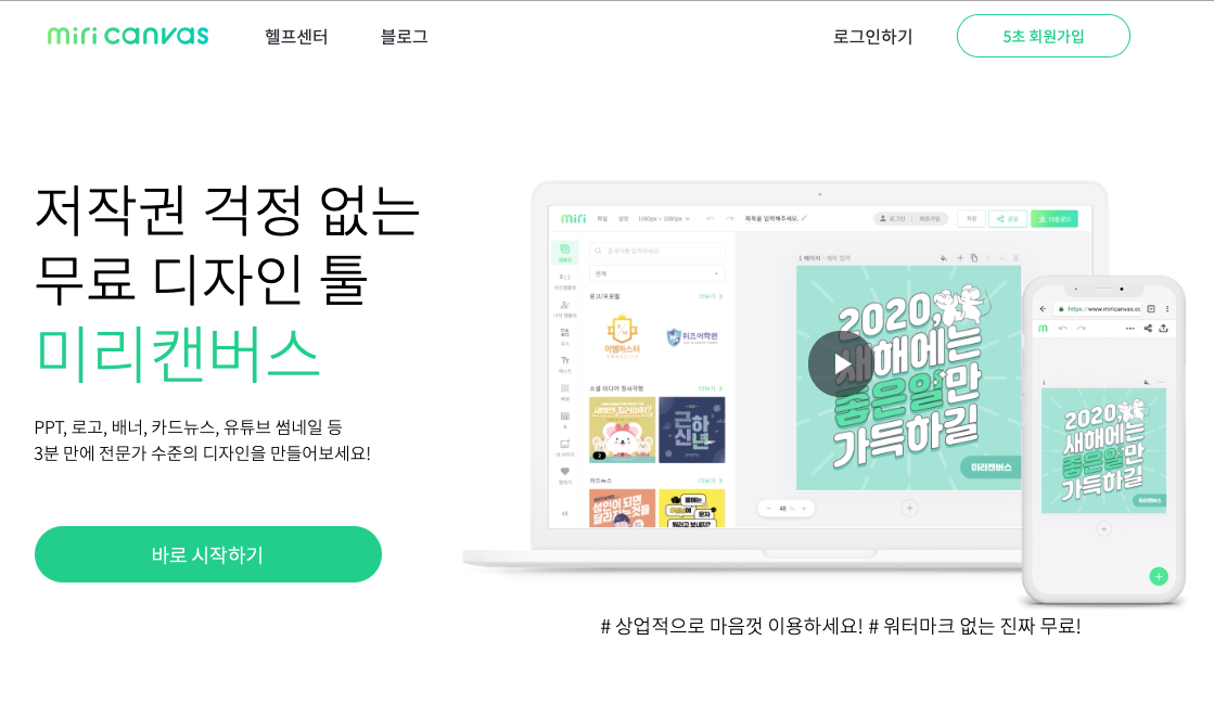  들어는 봤나,  미리캔버스 ! 포토샵 필요 없는 무료 디자인도구!