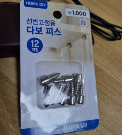  수납장 선반 받침 사라졌을 때는 다이소로 가자