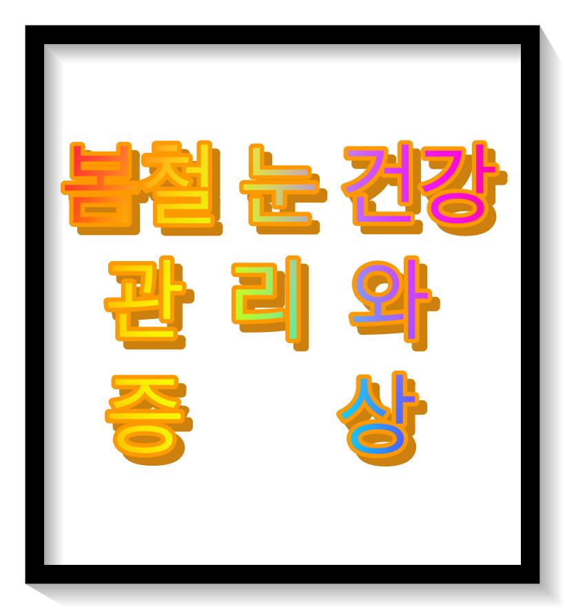  봄철 눈 건강 관리 방법과 증상