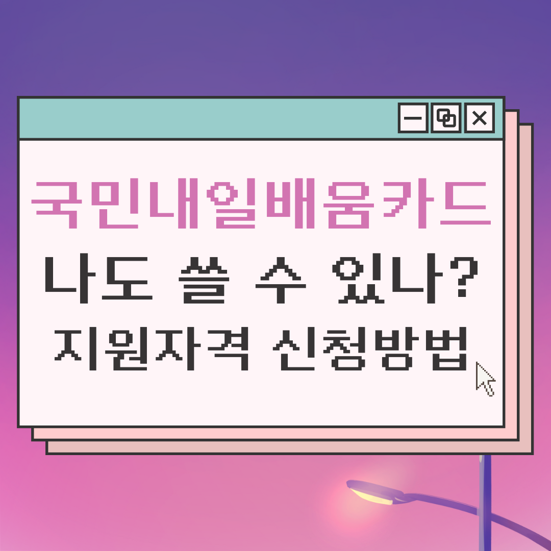  국민내일배움카드 그게 뭔가요? 저도 쓸 수 있나요? 지원자격부터 신청방법, 사용처까지