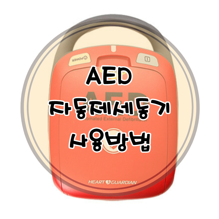 AED-자동제세동기-사진