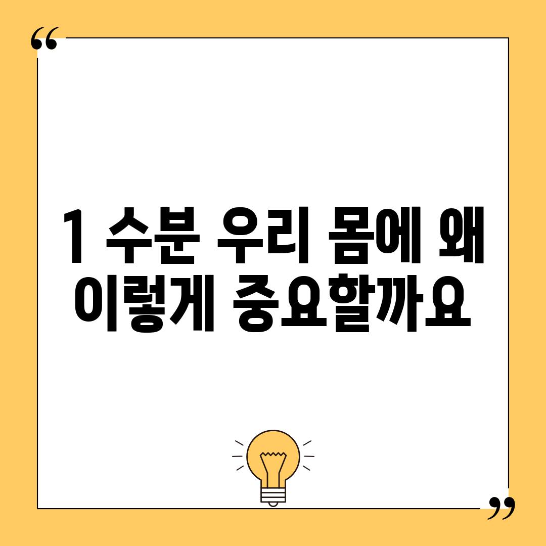 1. 수분, 우리 몸에 왜 이렇게 중요할까요?