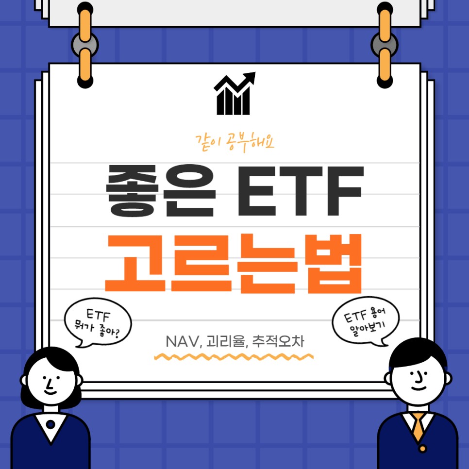괴리율 추적오차), 좋은 ETF 선택기준 2