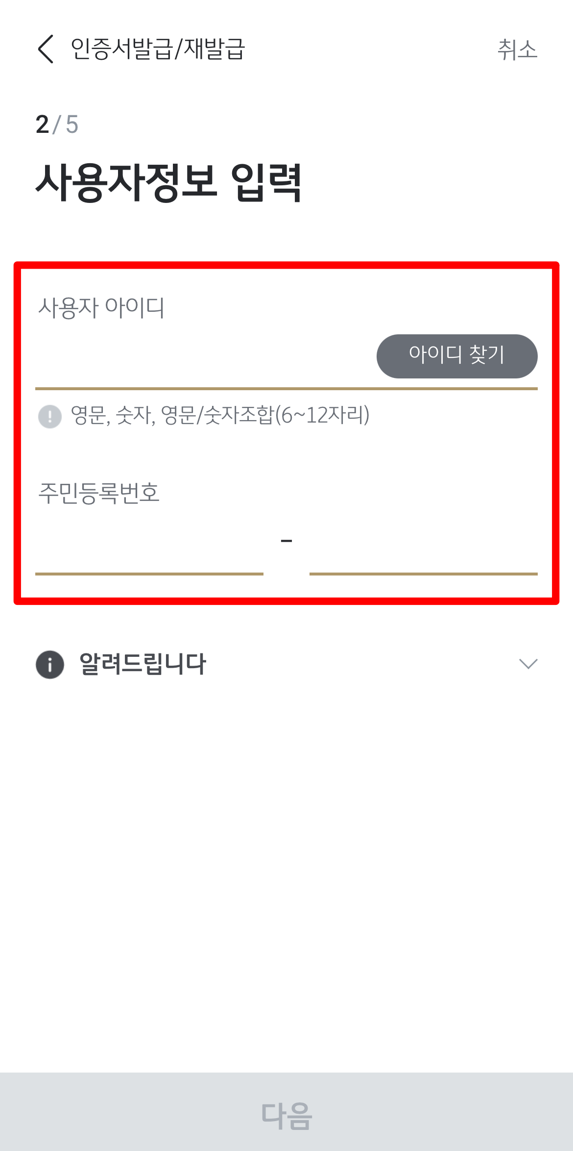 사용자 확인을 위한 아이디와 주민등록번호 입력