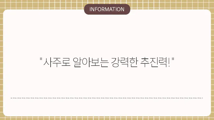 사주양인의 강력한 추진력의 상징